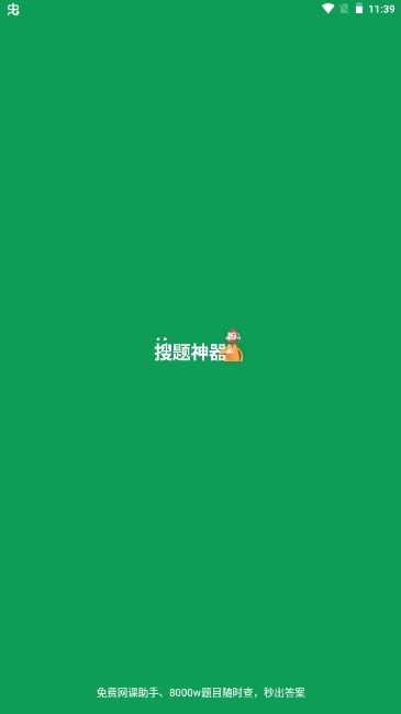 搜题神器app免费还有做题思路