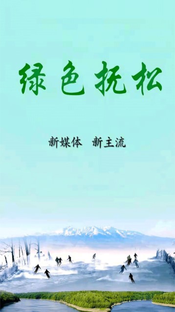 绿色抚松app手机客户端