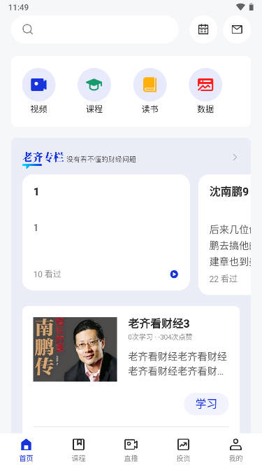 齐俊杰看财经软件手机版