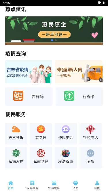 爱辉南app手机客户端