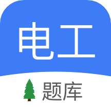电工考试题库2022去广告版