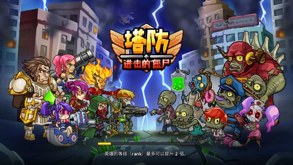 塔防进击的僵尸无限钻石金币版