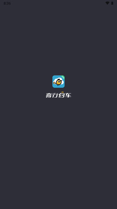 喜行约车车主端app
