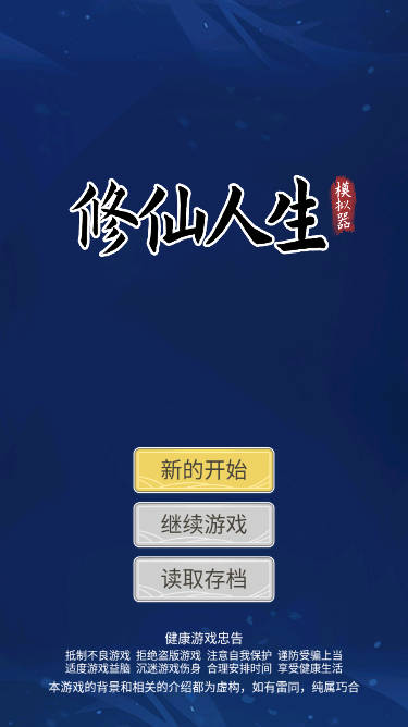 修仙人生模拟器免广告无限仙玉版