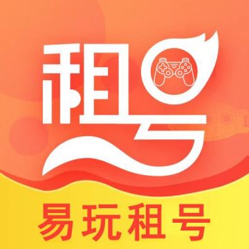 易玩租号平台手机版