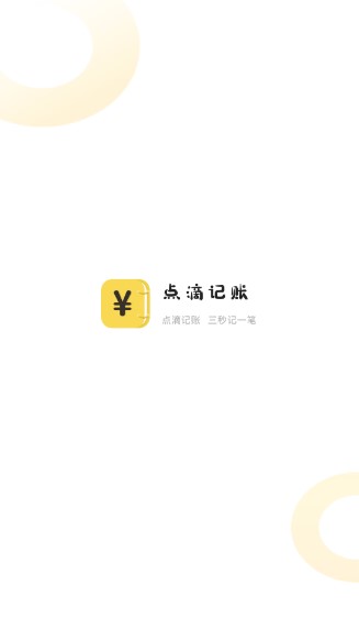 点滴记账解锁永久vip版