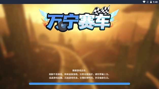 万宁赛车免广告无限金币无限钻石版