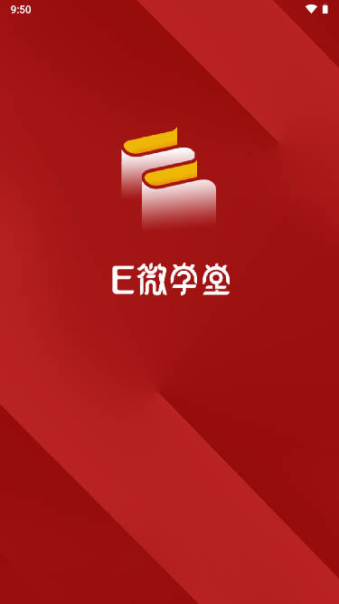 E微学堂app