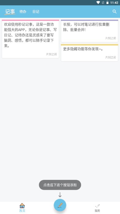 秒记记事会员版