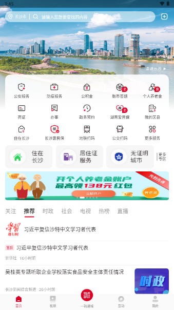 我的长沙app手机版