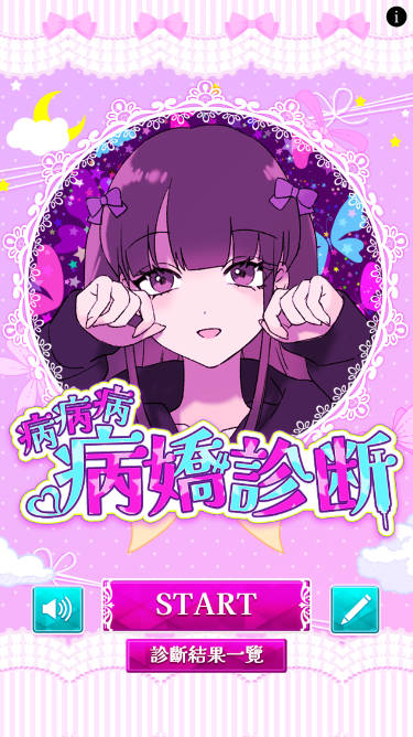 病娇诊断免广告版