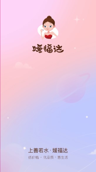 媛福达线上购物app
