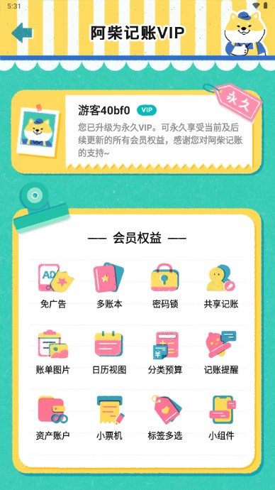 阿柴记账VIP会员版app