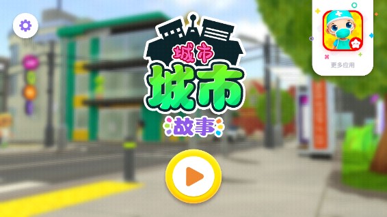 城市故事游戏免费版完整版免费版