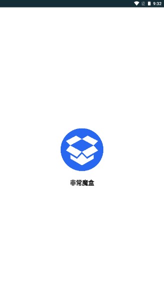 非常魔盒解锁版