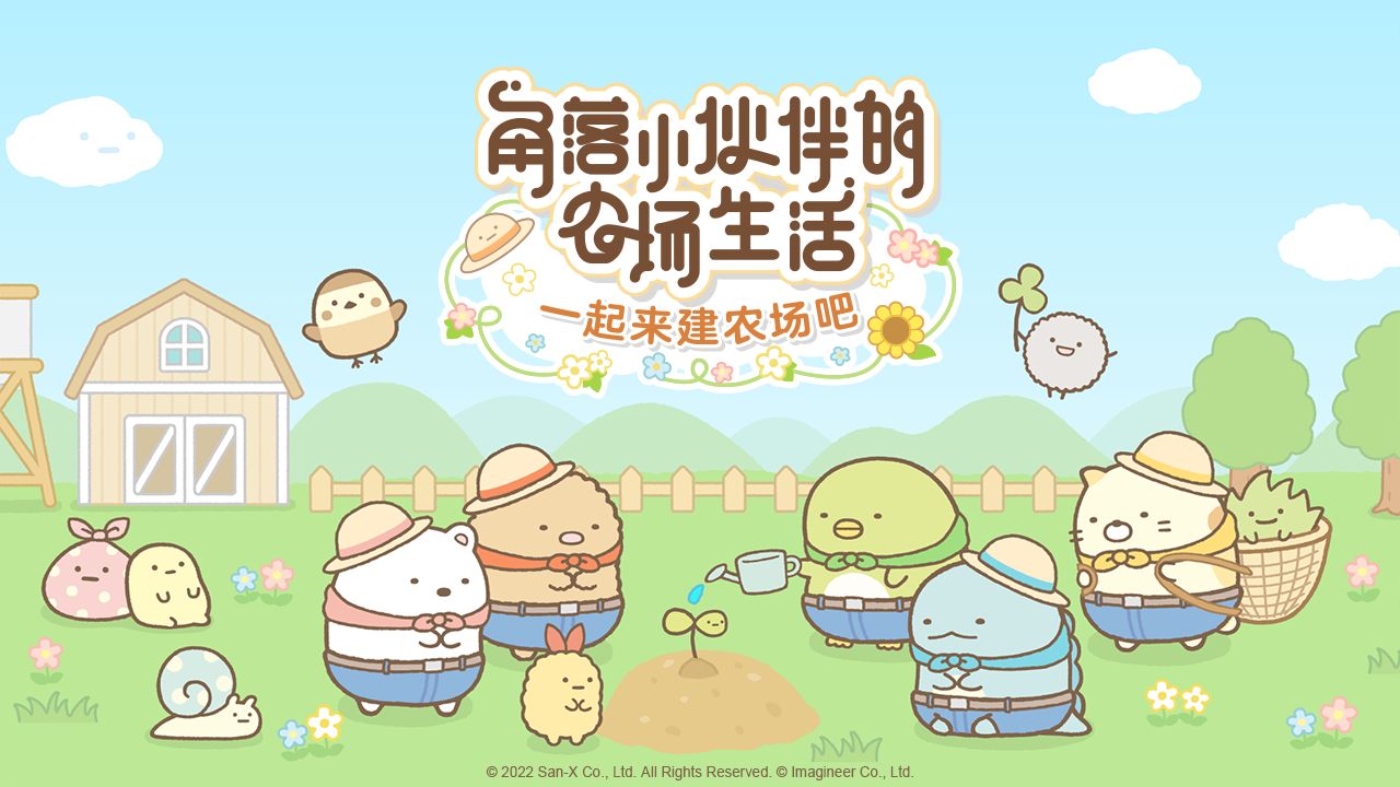 角落小伙伴的农场生活(小仓农场)修改版免广告