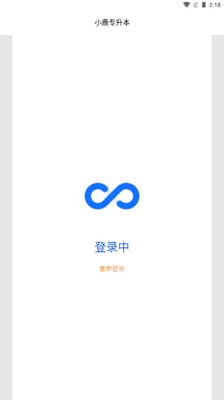 小鹿专升本app