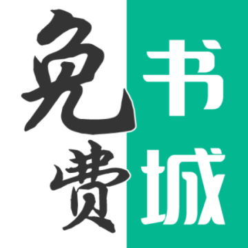 免费书城小说无广告版
