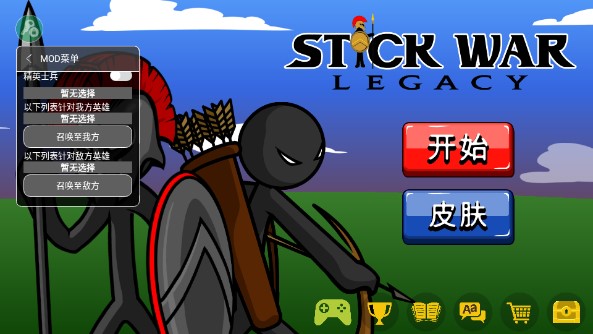 火柴人战争遗产召唤版(中文辅助菜单)
