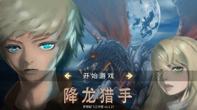 降龙猎手无限金币版