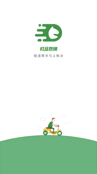 济南极马跑腿平台