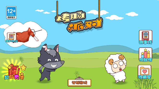 烤肠派对免广告获得奖励版