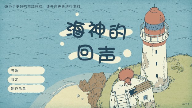 海神的回声免广告获取奖励