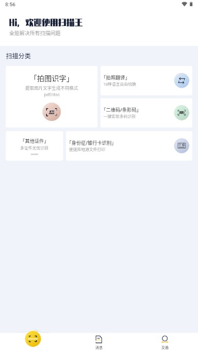 老王全能扫描王APP安卓版