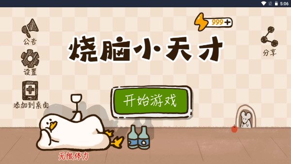 收纳小天才免广告无限体力