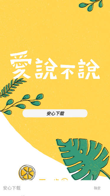 爱说不说免广告版