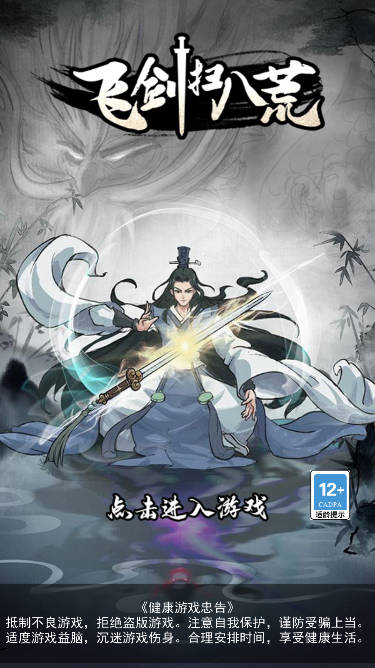 飞剑扫八荒无限灵石无限加点版