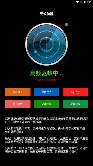 灭蚊神器app