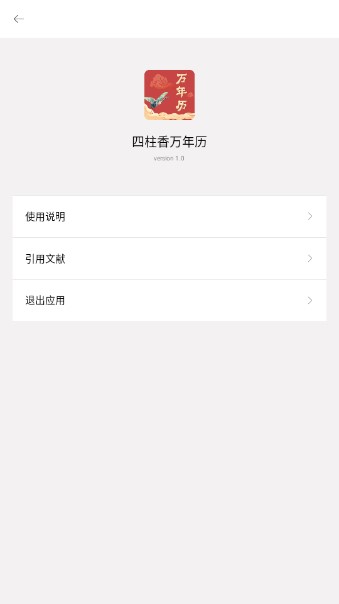 四柱香万年历app