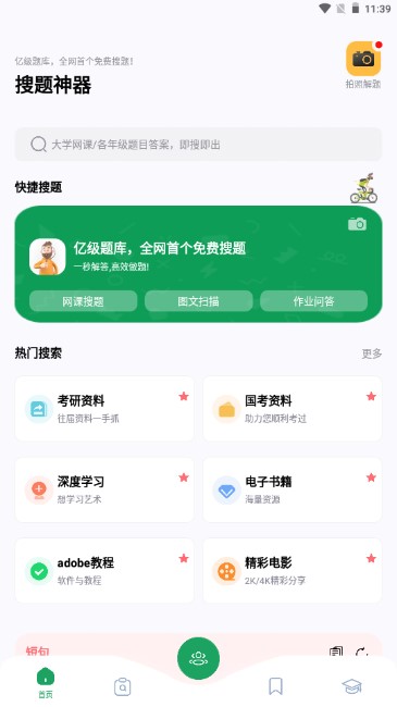 搜题神器app免费还有做题思路