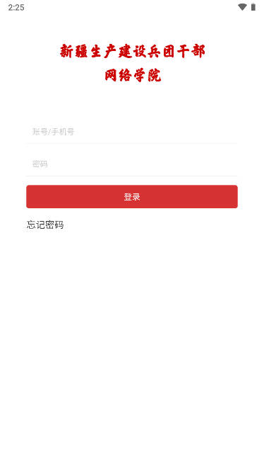 兵团干部网院手机版
