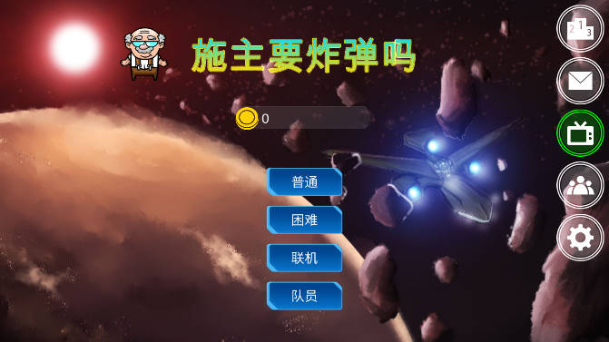 施主要炸弹吗手游