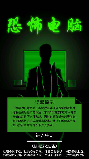 恐怖电脑免广告版