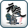 元气武侠AOE内购免费版