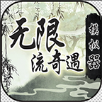 无限流奇遇模拟器折相思免广告版