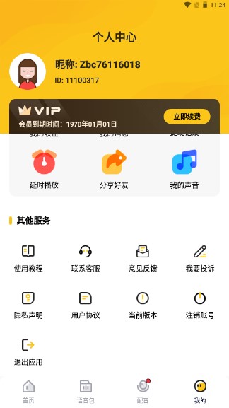 青果特效变声器实时版app会员版