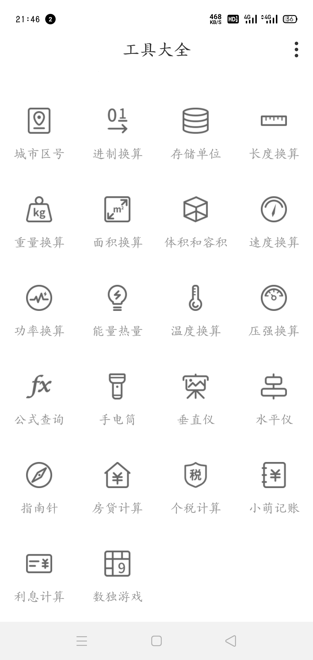 常用工具大全免广告版
