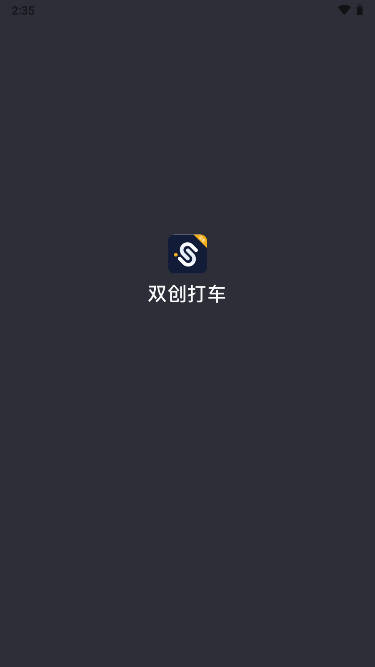 双创司机端app