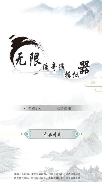 无限流奇遇模拟器折相思免广告版