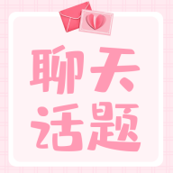 恋爱聊天话题软件app
