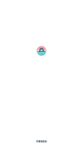 柠檬课程表app官方正版