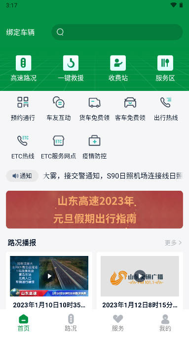 山东高速智慧出行平台
