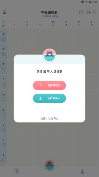 柠檬课程表app官方正版