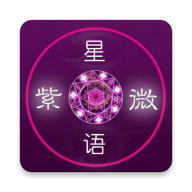 紫微星语紫占版