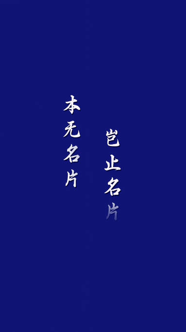 本无名片商务社交平台