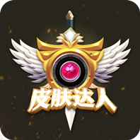 皮肤达人兑换皮肤app